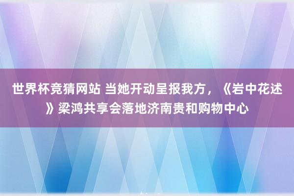 世界杯竞猜网站 当她开动呈报我方,《岩中花述》梁鸿共享会落地济南贵和购物中心