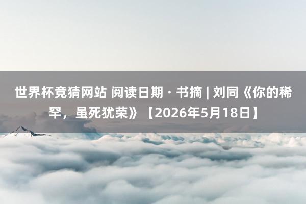 世界杯竞猜网站 阅读日期 · 书摘 | 刘同《你的稀罕，<a href=