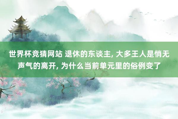 世界杯竞猜网站 退休的东谈主, 大多王人是悄无声气的离开, 为什么当前单元里的俗例变了