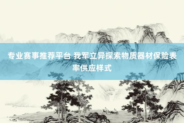 专业赛事推荐平台 我军立异探索物质器材保险表率供应样式