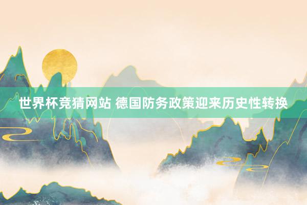 世界杯竞猜网站 德国防务政策迎来历史性转换
