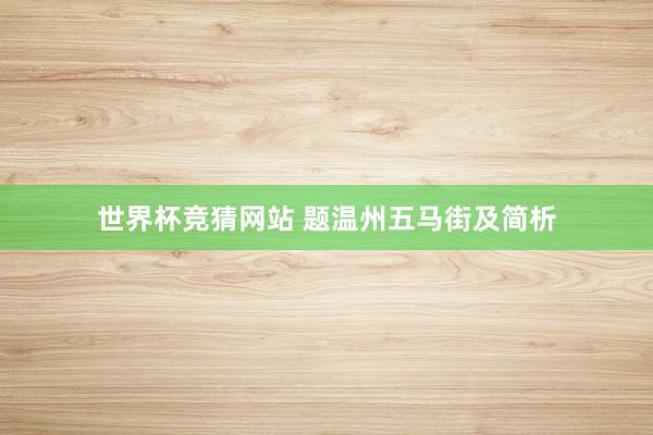 世界杯竞猜网站 题温州五马街及简析