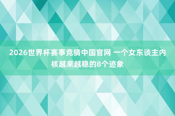 2026世界杯赛事竞猜中国官网 一个女东谈主内核越来越稳的8个迹象