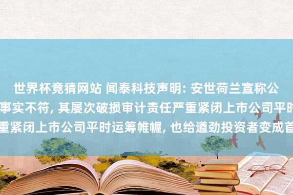 世界杯竞猜网站 闻泰科技声明: 安世荷兰宣称公司狡饰与其换取满盈与事实不符, 其屡次破损审计责任严重紧闭上市公司平时运筹帷幄, 也给遒劲投资者变成首要耗费