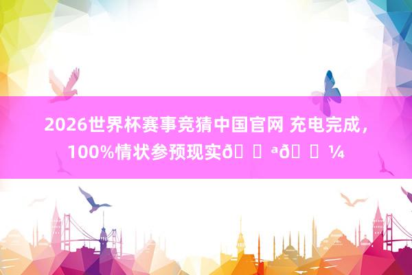 2026世界杯赛事竞猜中国官网 充电完成，<a href=