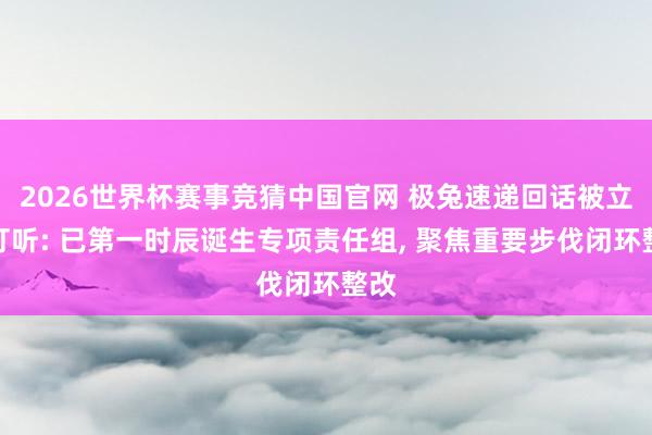 2026世界杯赛事竞猜中国官网 极兔速递回话被立案打听: 已第一时辰诞生专项责任组, 聚焦重要步伐闭环整改