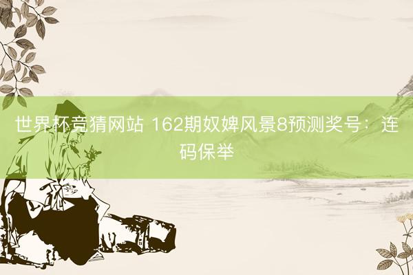 世界杯竞猜网站 162期奴婢风景8预测奖号:连码保举